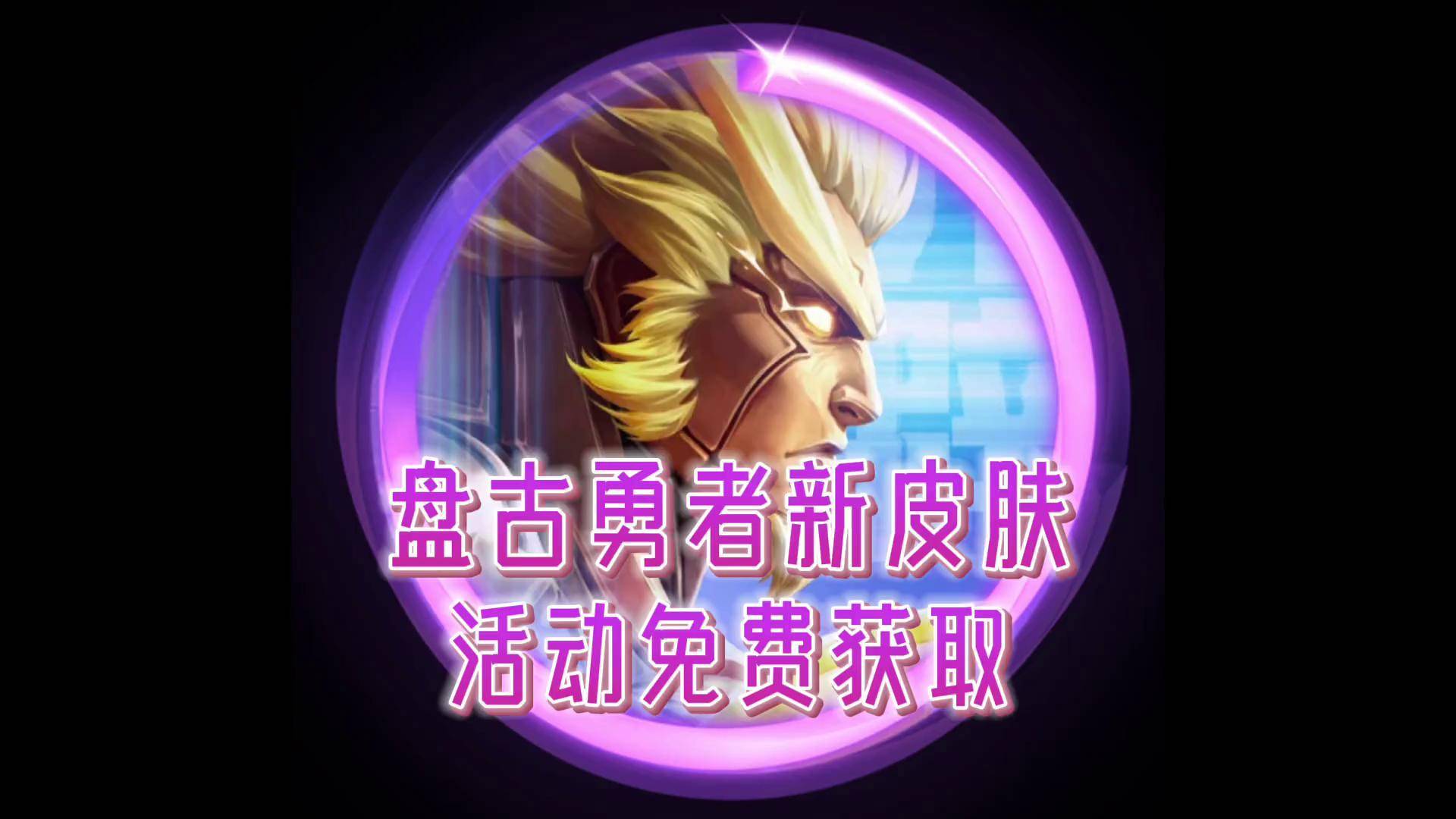 熊猫体育官网-关于王者荣耀×库里限定皮肤宣传片：球员本人参与设计的信息