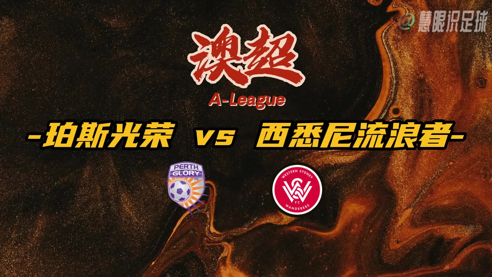 熊猫体育app-包含西悉尼流浪者调整进攻阵容，应对强力防守的词条
