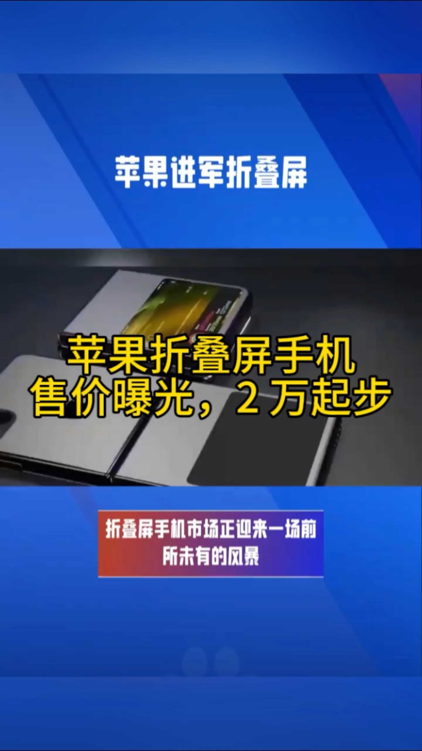 熊猫体育中国官网-折叠屏iPhone今秋启动生产，屏幕规格已确定
