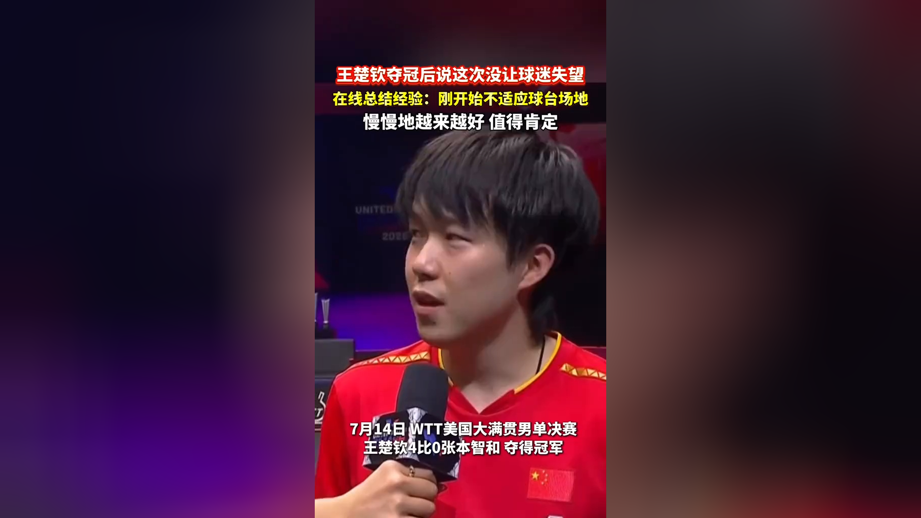 包含王楚钦夺冠后感谢球迷支持：这次的表现没让大家失望的词条