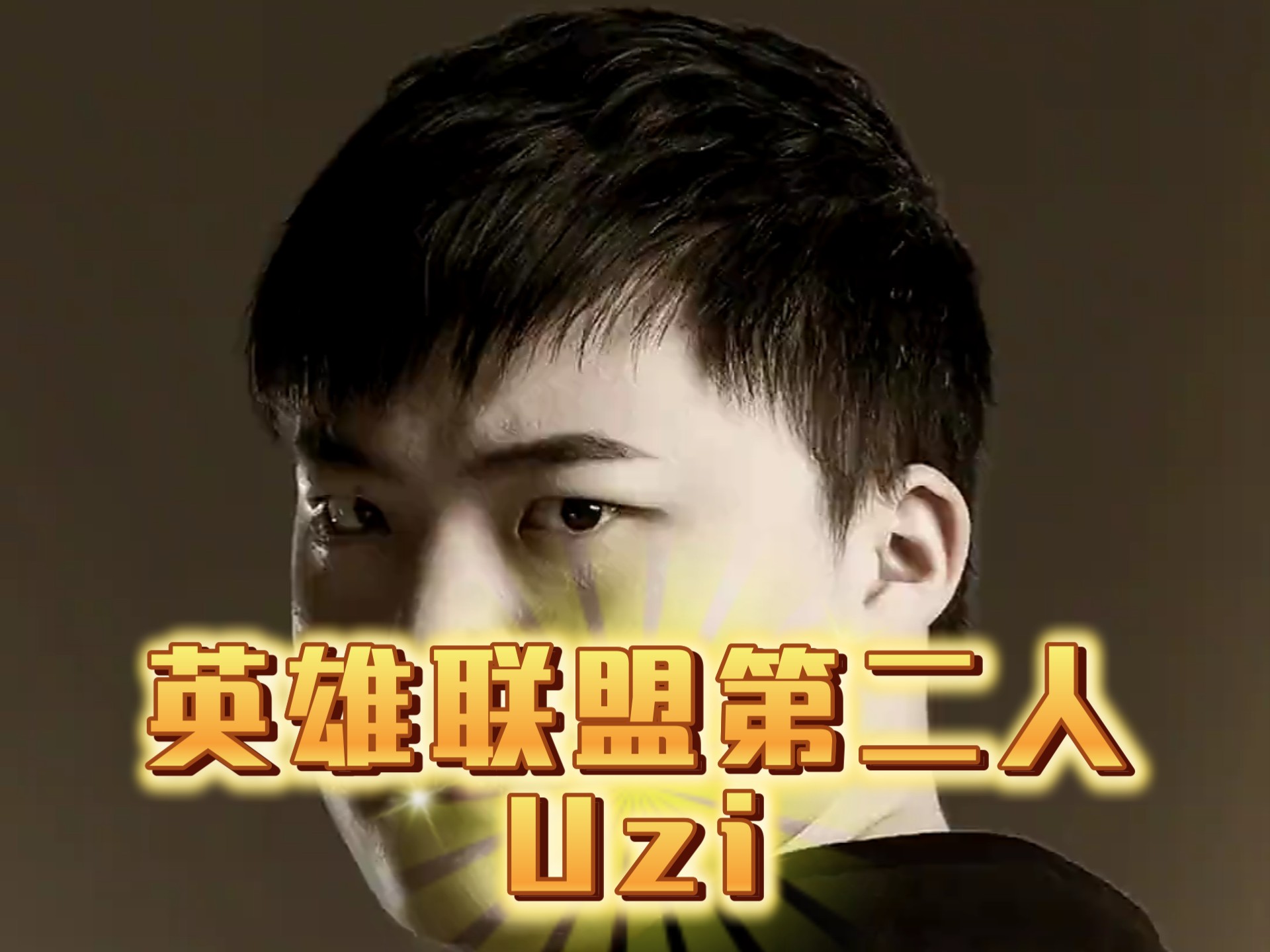 Uzi发长文：很开心能够入选名人堂，感谢所有支持我的人的简单介绍