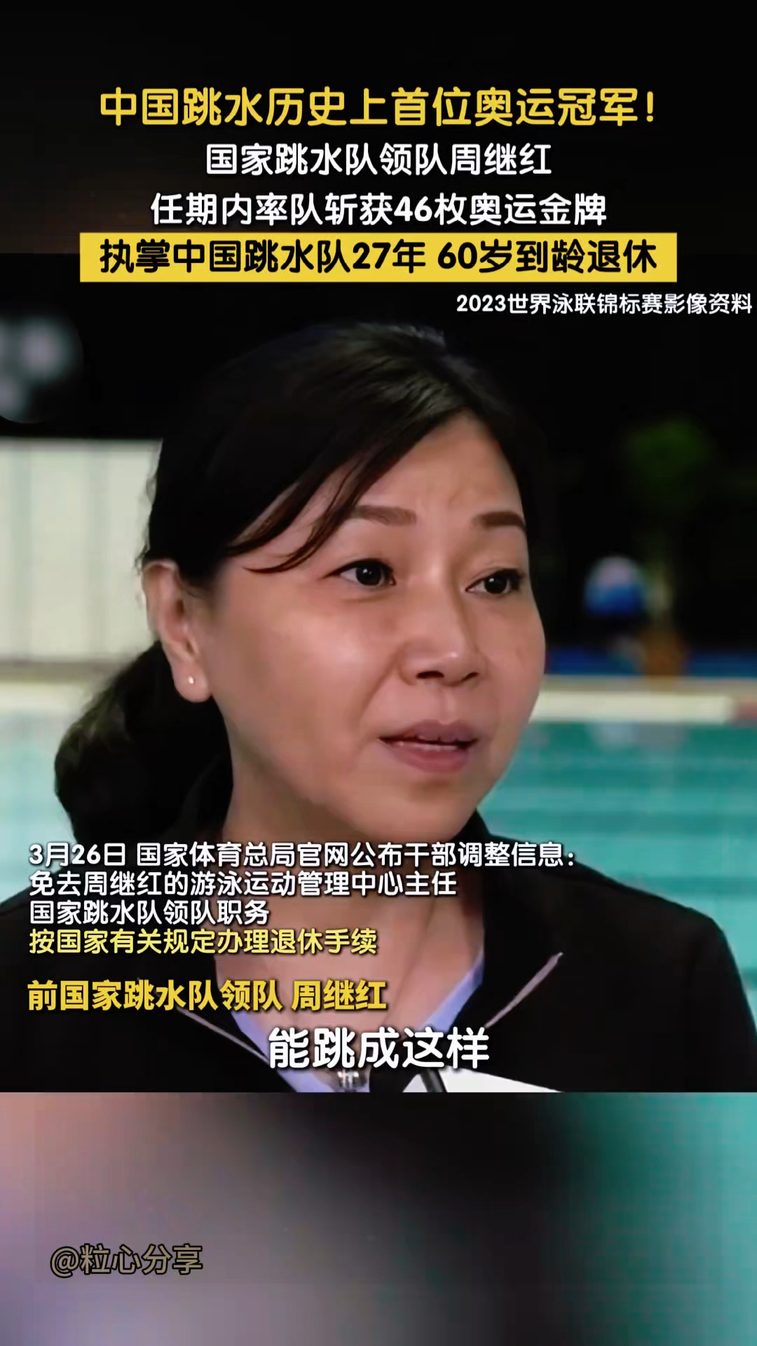 关于备战2028奥运！周继红担任国家跳水队总教练的信息