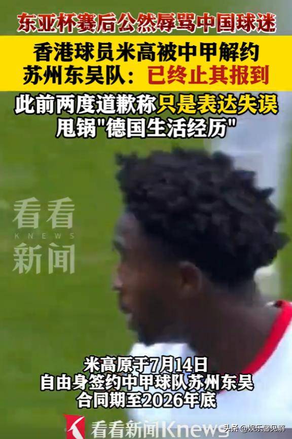 熊猫体育平台-关于米高回应辱骂国足球迷杂种：我犯了错，希望球迷们能原谅我的信息
