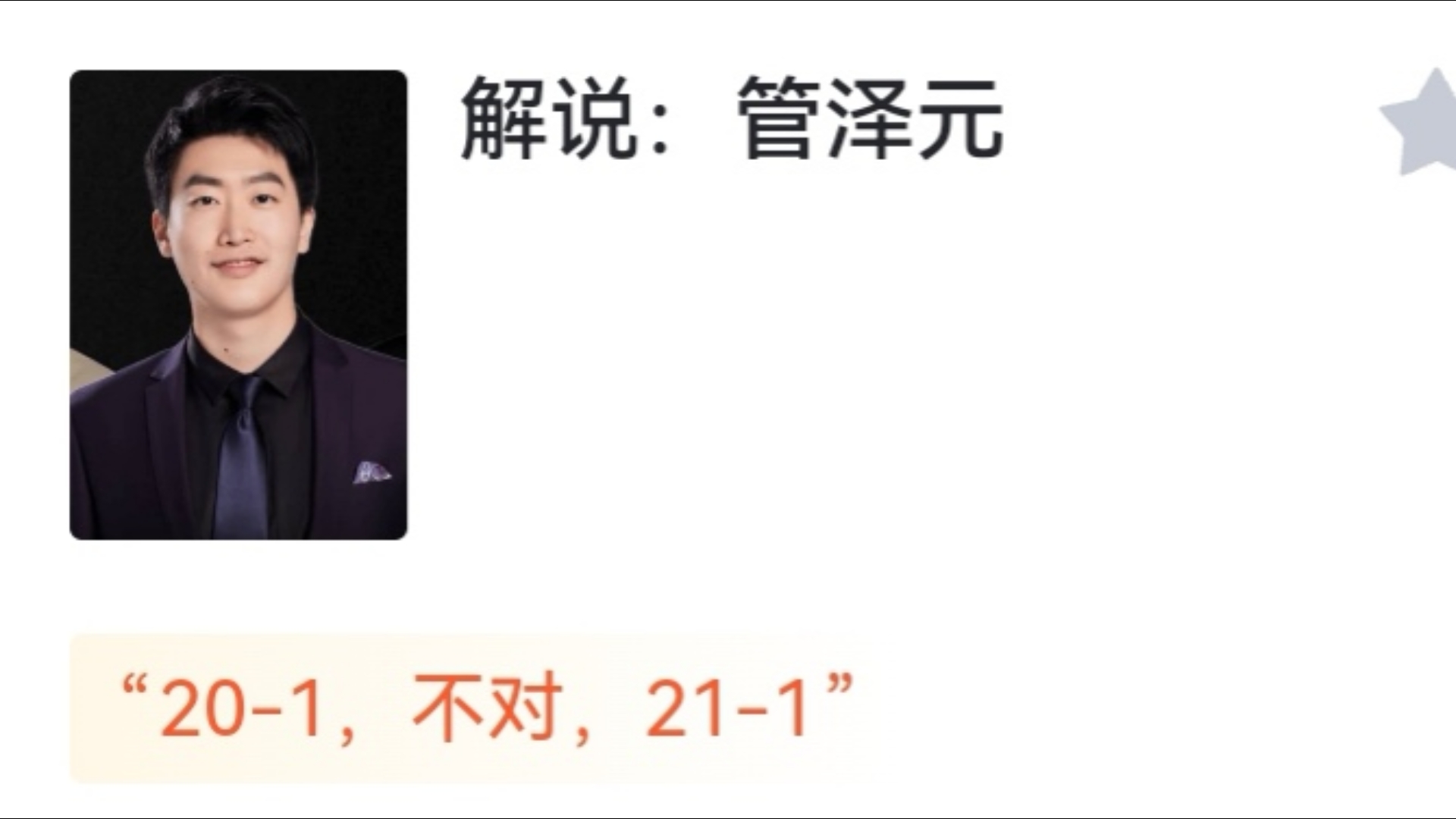 LPL解说管泽元在全球先锋赛中调侃音画不同步问题，引发网友热议的简单介绍
