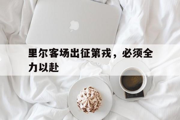 熊猫体育全站-里尔客场出征第戎，必须全力以赴